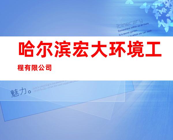 哈尔滨宏大环境工程有限公司